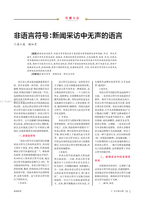 12546124_非语言符号：新闻采访中无声的语言