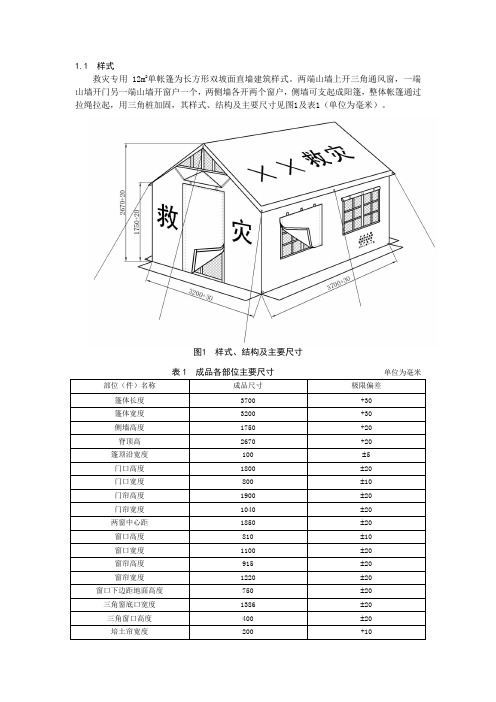 12单帐篷技术标准讲解