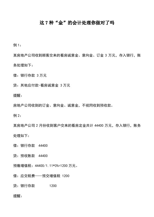 会计实务：这7种“金”的会计处理你做对了吗