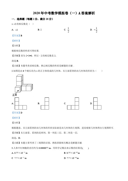 初中数学九年级下册-2020年中考数学模拟卷(一)A答案