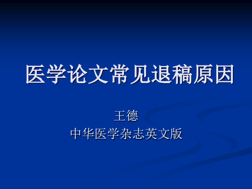 英语医学论文退稿原因