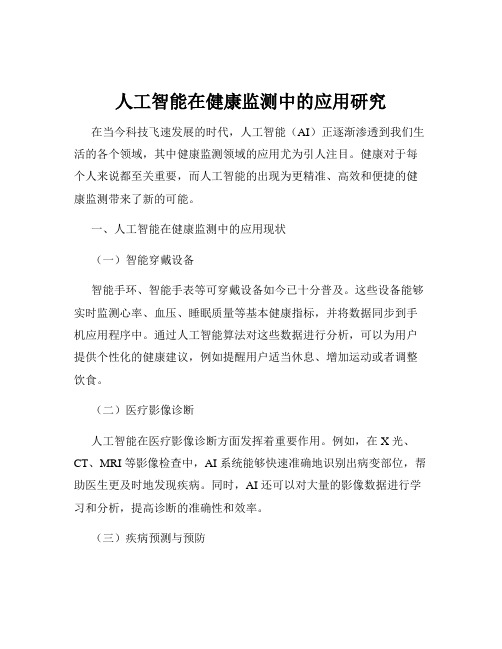 人工智能在健康监测中的应用研究