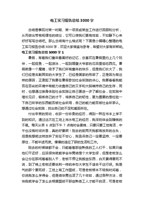 电工实习报告总结3000字