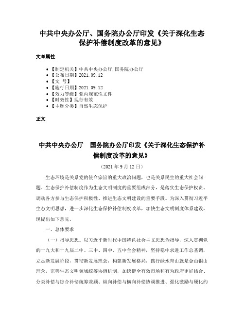 中共中央办公厅、国务院办公厅印发《关于深化生态保护补偿制度改革的意见》