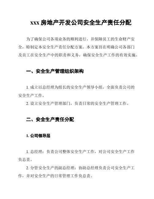 xxx房地产开发公司安全生产责任分配