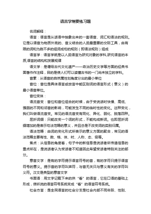 语言学纲要练习题