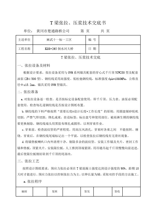 T梁张拉、压浆技术交底书