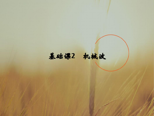 2018版高考物理粤教版大一轮复习课件:选修3-4 基础课2 机械波 精品