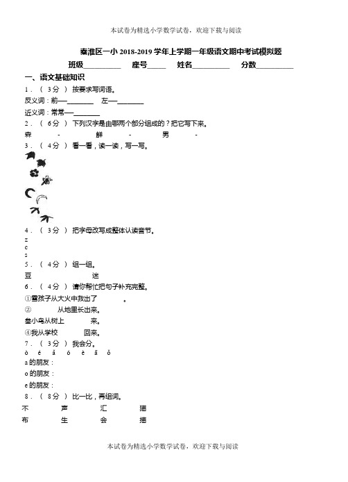 秦淮区一小2018-2019学年上学期一年级语文期中考试模拟题