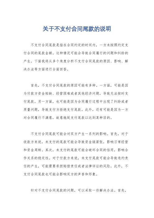 关于不支付合同尾款的说明