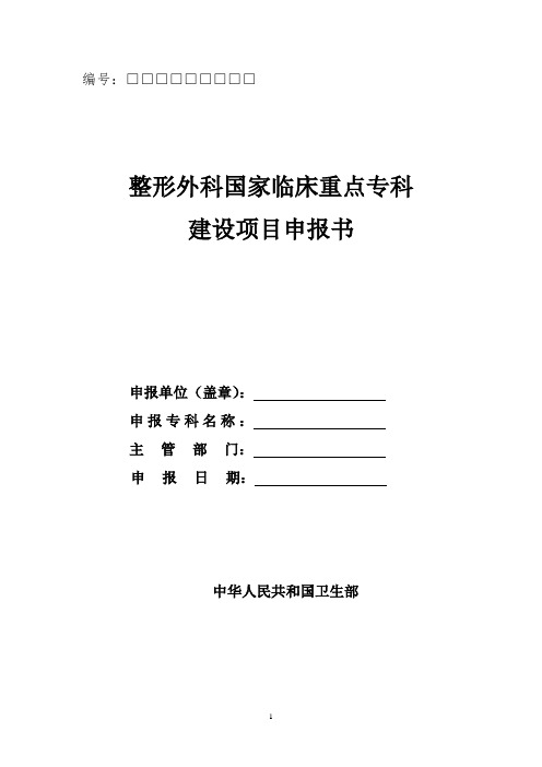 整形外科国家临床重点专科建设项目申报书-中华人民共和国卫生部