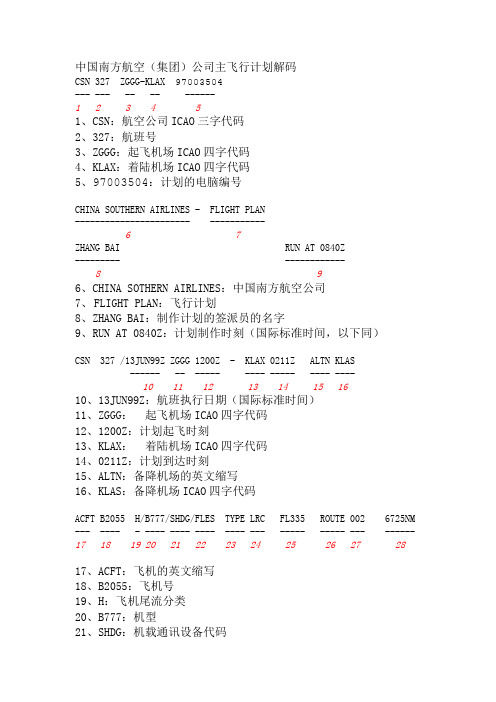 南方航空飞行计划