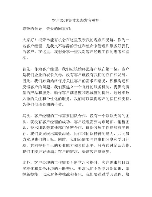 客户经理集体表态发言材料