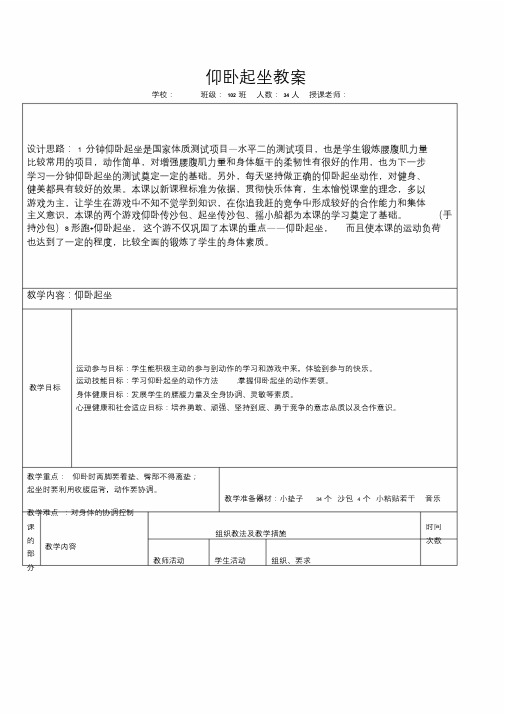 小学体育《仰卧起坐》教案.doc