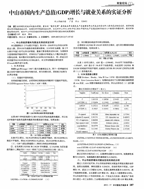 中山市国内生产总值(GDP)增长与就业关系的实证分析