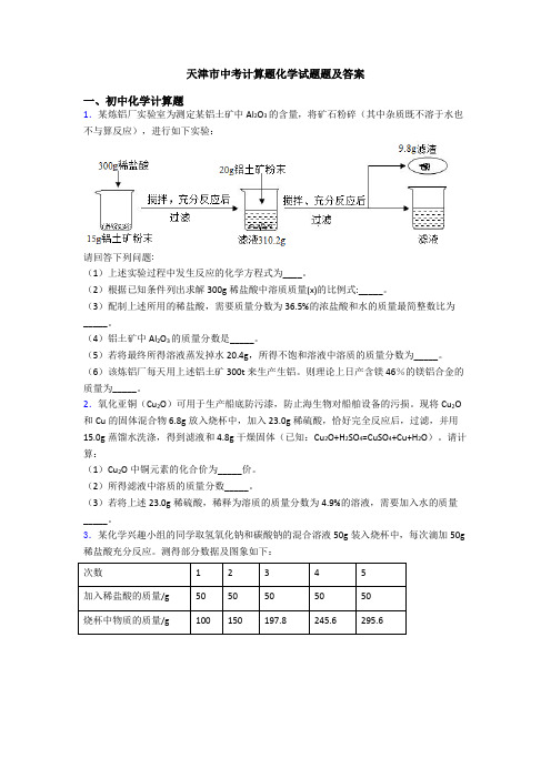 天津市中考计算题化学试题题及答案