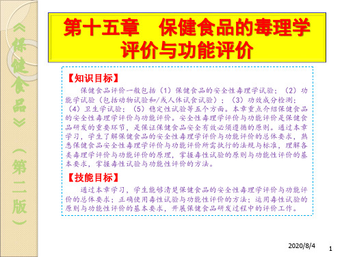 保健食品的毒理学评价与功能评价