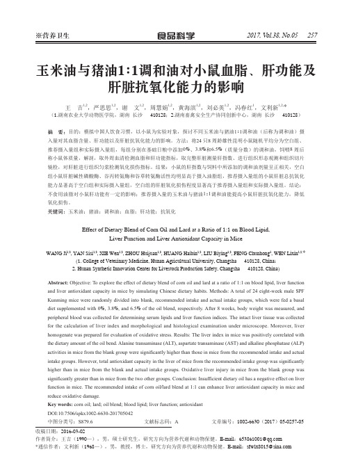 玉米油与猪油1∶1调和油对小鼠血脂、肝功能及肝脏抗氧化能力的影响