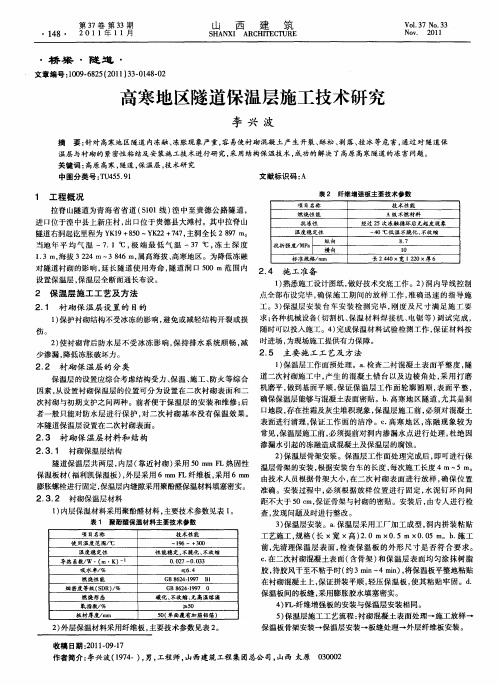 高寒地区隧道保温层施工技术研究