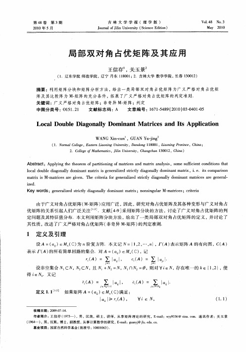 局部双对角占优矩阵及其应用