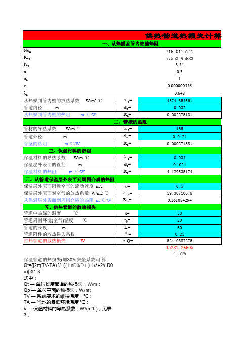 管道热损失的计算方法