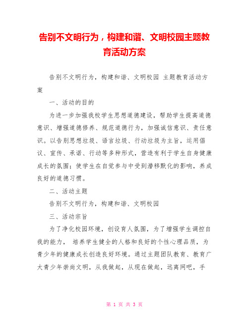 告别不文明行为,构建和谐、文明校园主题教育活动方案