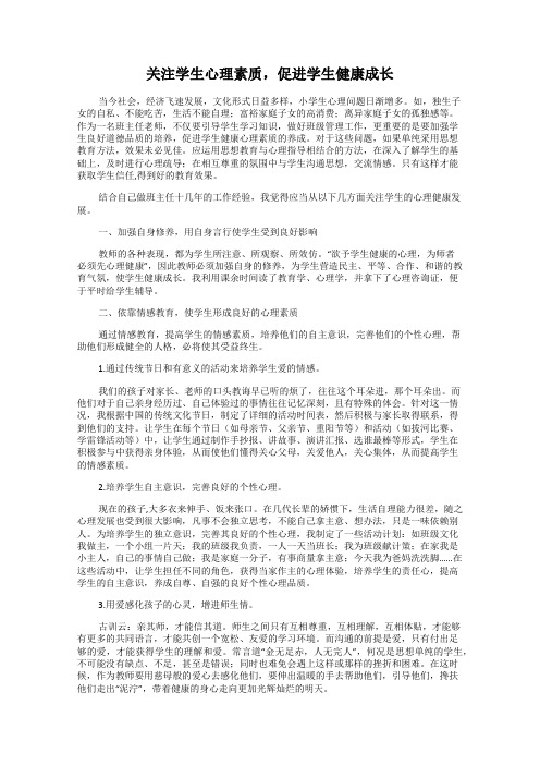 关注学生心理素质,促进学生健康成长