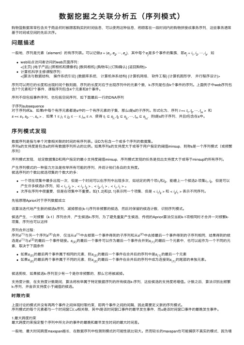 数据挖掘之关联分析五（序列模式）