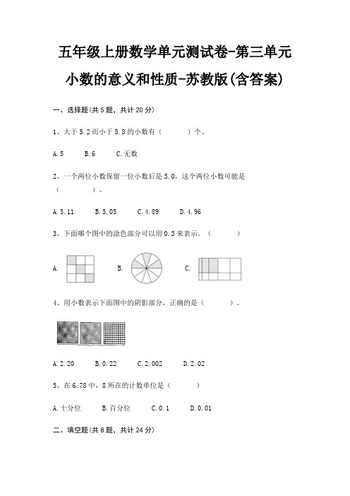 五年级上册数学单元测试卷-第三单元 小数的意义和性质-苏教版(含答案)