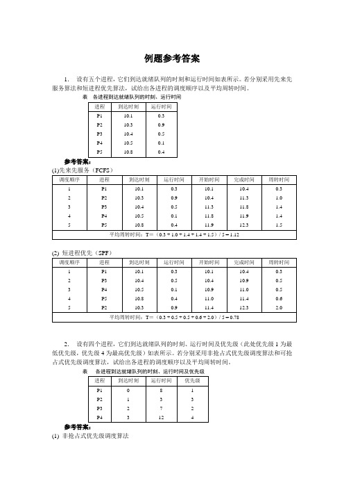 操作系统例题参考答案