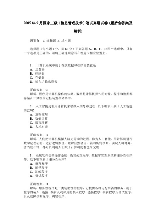 2005年9月国家三级(信息管理技术)笔试真题试卷(题后含答案及解析)