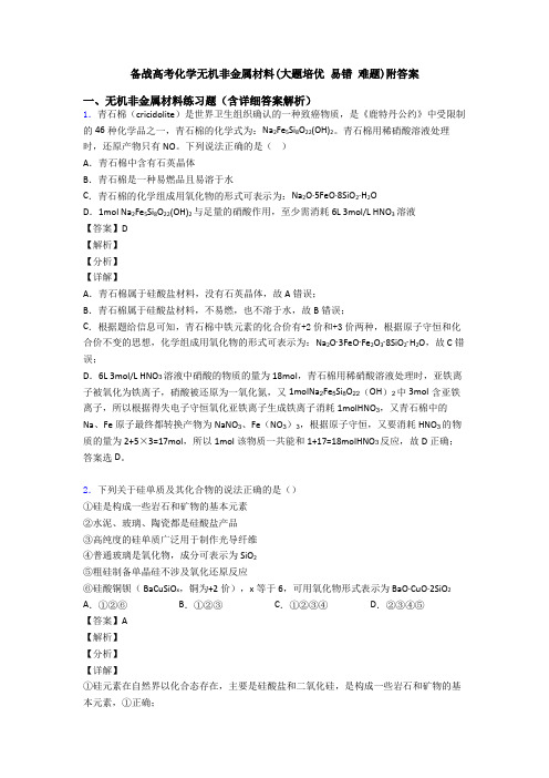 备战高考化学无机非金属材料(大题培优 易错 难题)附答案