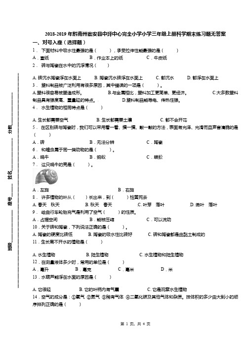 2018-2019年黔南州瓮安县中坪中心完全小学小学三年级上册科学期末练习题无答案