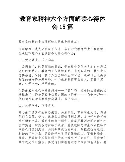 教育家精神六个方面解读心得体会15篇