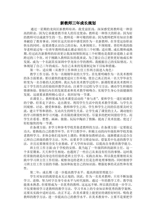 美术新教师三年成长规划