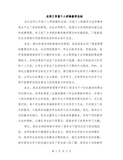 名师工作室个人研修教学总结