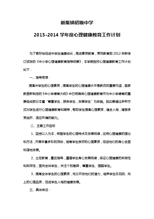 2013-2014学年心理健康教育工作计划