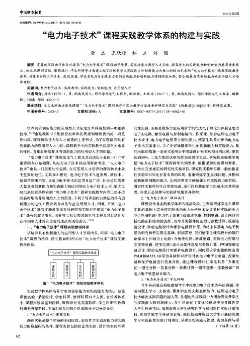 “电力电子技术＂课程实践教学体系的构建与实践