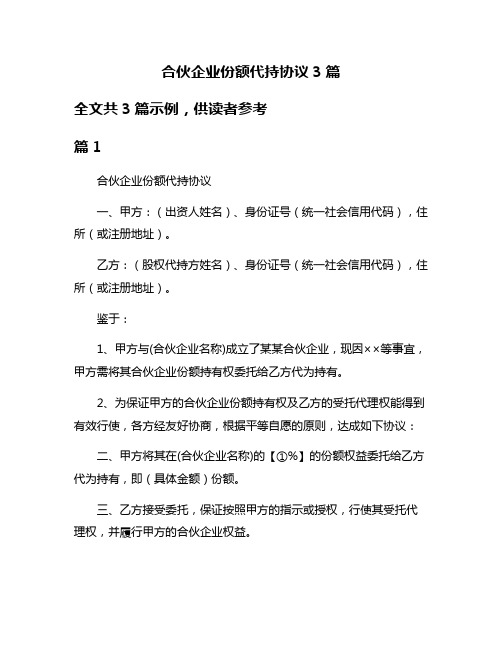 合伙企业份额代持协议3篇