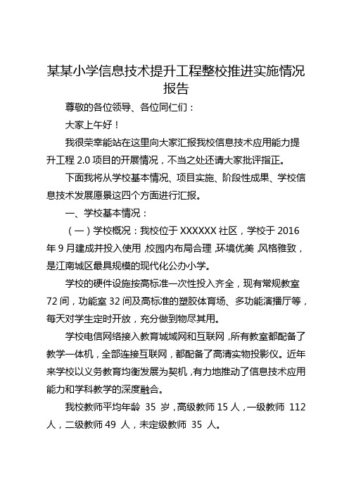 小学信息技术2.0提升工程整校推进实施情况报告