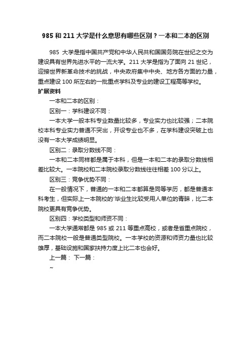 985和211大学是什么意思有哪些区别？一本和二本的区别