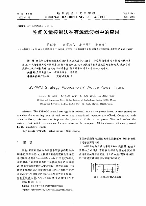 空间矢量控制法在有源滤波器中的应用