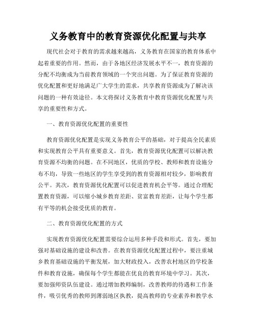 义务教育中的教育资源优化配置与共享