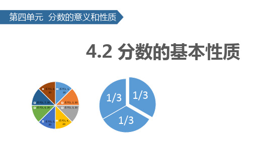 五年级下册数学课件4.2 分数的基本性质∣苏教版(秋) (共12张PPT)