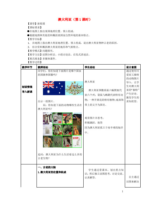 七年级地理下册 第八章 第四节 澳大利亚教案1 (新版)商务星球版