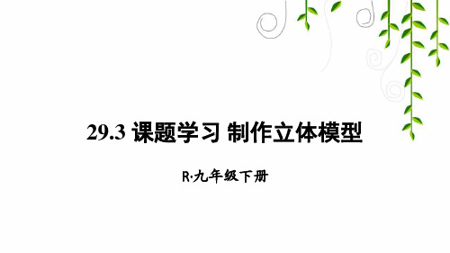 2021年人教版九年级下册数学29 课题学习 制作立体模型课件