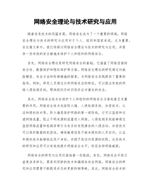 网络安全理论与技术研究与应用