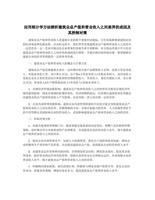 应用统计学方法探析建筑业总产值和营业收入之间差异的成因及其控制对策