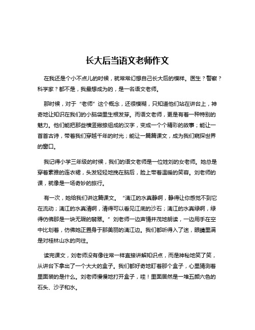 长大后当语文老师作文