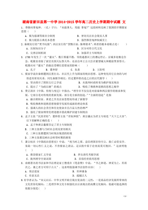 湖南省新田县第一中学高二历史上学期期中试题文